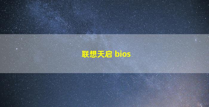 联想天启 bios